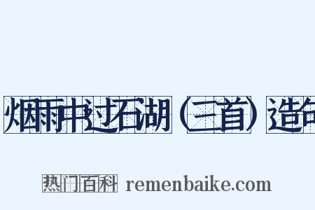 烟雨中过石湖（三首）造句是什么意思的图片